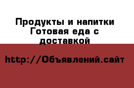 Продукты и напитки Готовая еда с доставкой